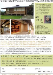 08/28第198回勉強会「気候風土適応住宅と熊本地震で学んだ構造的見解」