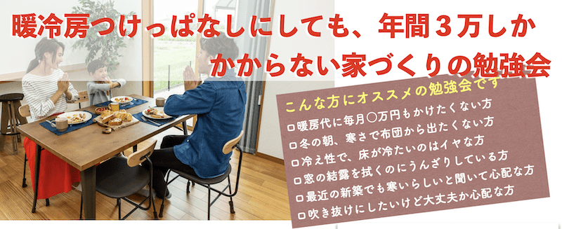 ★冷暖房つけっぱなしなのに、年間3万円しかかからない家づくり勉強会