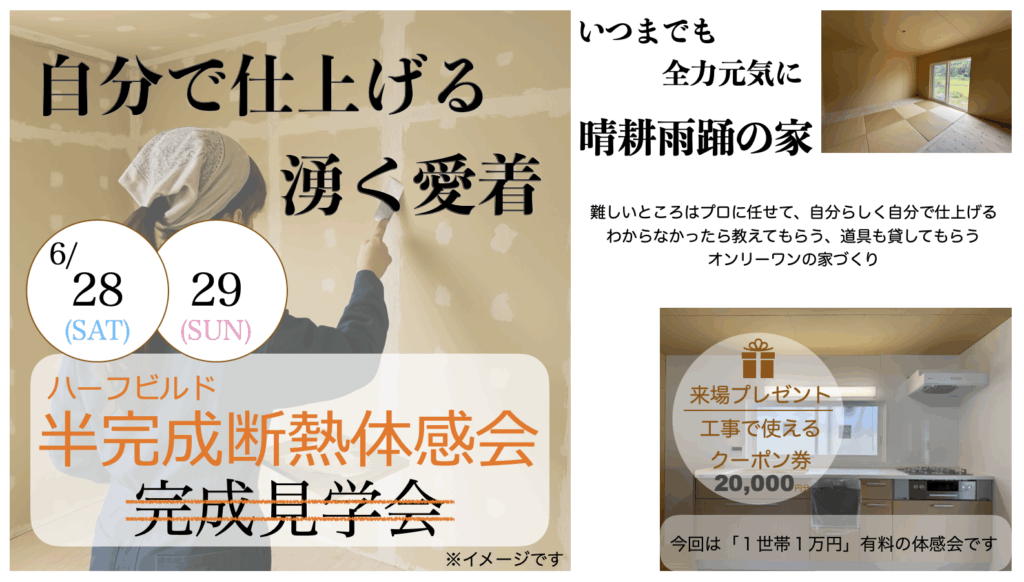 6/28,29「晴耕雨踊の家」ハーフビルドの断熱体感会